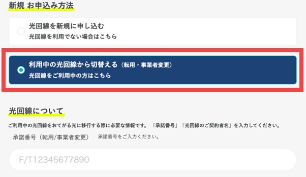 おてがる光の「利用中の光回線から切替える（転用・事業者変更）」のボタン