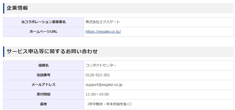 フレッツ光東日本の光コラボ事業者の情報（エクスゲート）