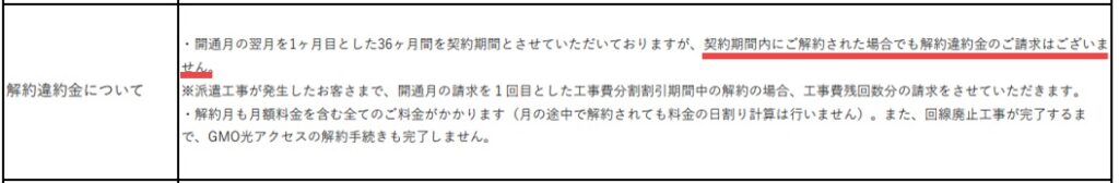 GMOとくとくBB光に契約解除料（解約違約金）は無し