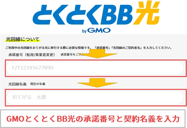 GMOとくとくBB光の事業者変更承諾番号と契約名義を入力する