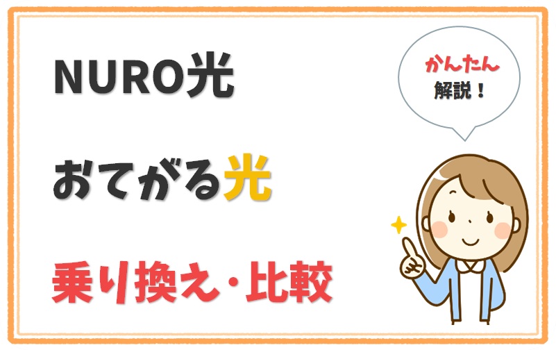 NURO光からおてがる光の乗り換えを分かりやすくご紹介！【アイキャッチ】