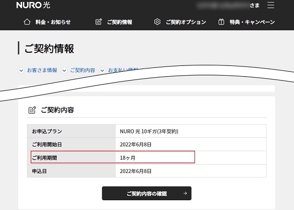 NURO光の利用期間の確認結果