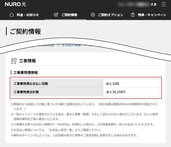 NURO光の工事費の残債