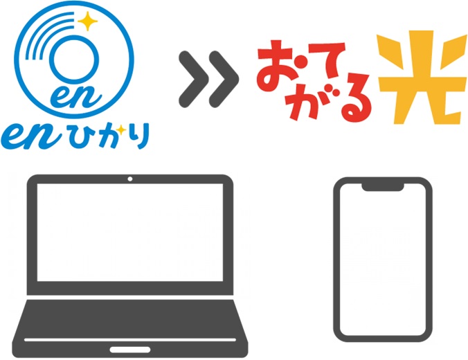 enひかりからおてがる光へ事業者変更でWeb申込する