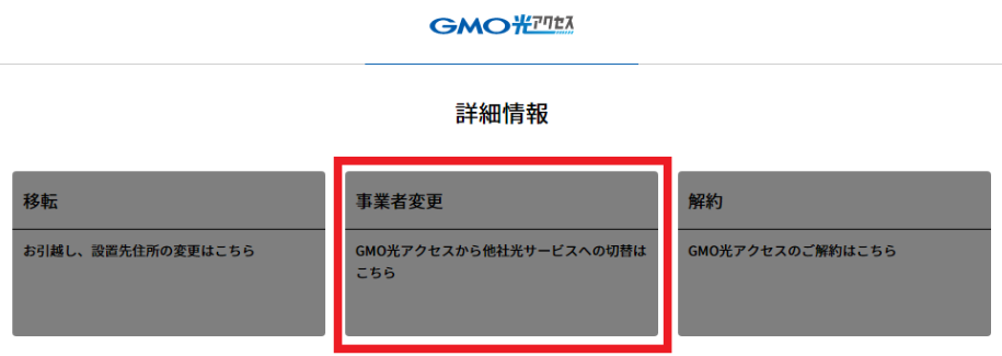 「詳細情報」から「事業者変更」を選ぶ