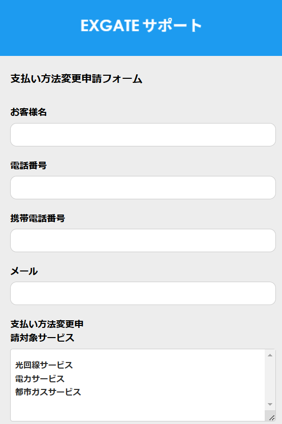 EXGATEサポートに入力が必要になる事項