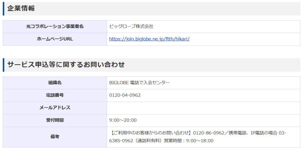 ビッグローブ株式会社（ビッグローブ光）はNTTの電気通信事業者として登録あり