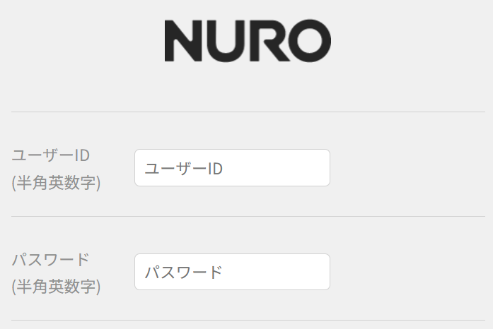 NURO光のユーザーIDとパスワードでログインする