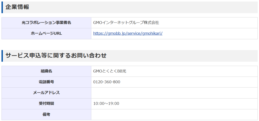 光コラボレーション事業者にGMOとくとくBB光（GMOインターネットグループ株式会社）あり