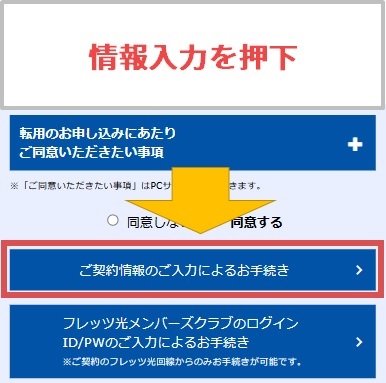 【NTT東日本】ご契約情報のご入力によるお手続きを押下【おてがる光の「お」】