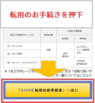 【NTT東日本】転用のお手続きのボタンを押下【おてがる光の「お」】