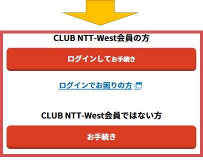 【NTT西日本】「CLUB NTT-West会員」の確認【おてがる光の「お」】