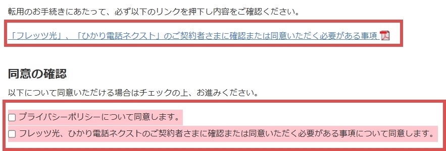 【NTT西日本】「転用のお手続きにあたっての重要事項」に同意する【おてがる光の「お」】