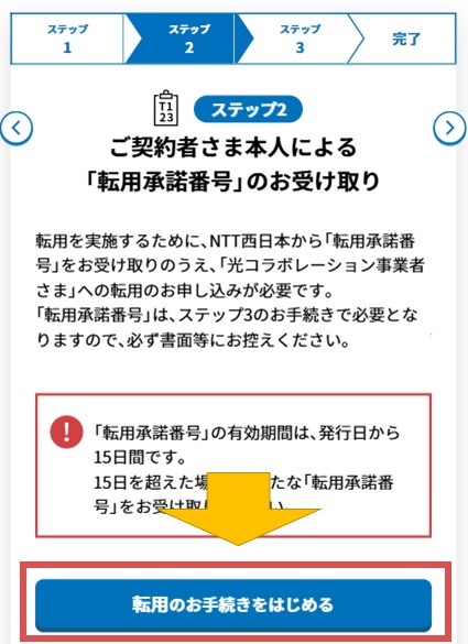 【NTT西日本】転用のお手続きをはじめる【おてがる光の「お」】