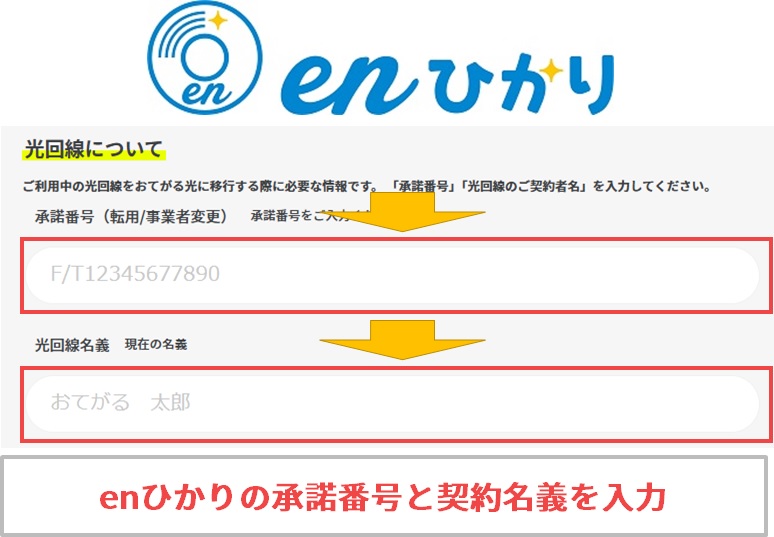 enひかり事業者変更承諾番号と契約名義を入力