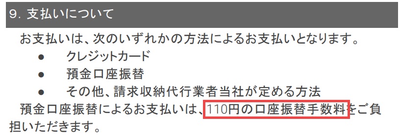 おてがる光の口座振替は110円の手数料がかかる