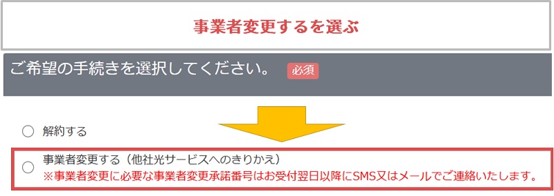 ご希望の手続きで事業者変更を選ぶ