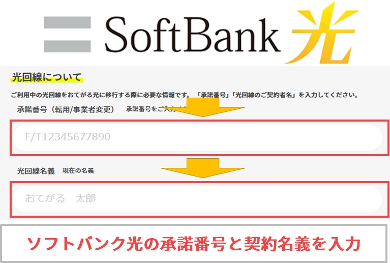 ソフトバンク光の事業者変更承諾番号と契約名義を入力