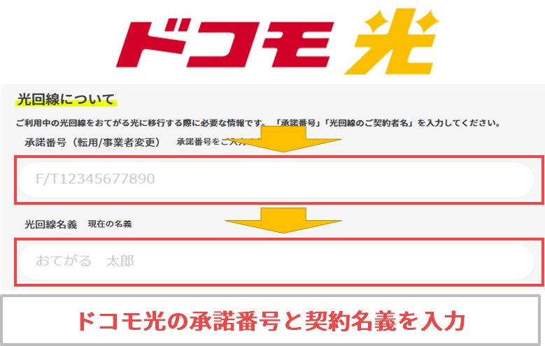 ドコモ光の事業者変更承諾番号と契約名義を入