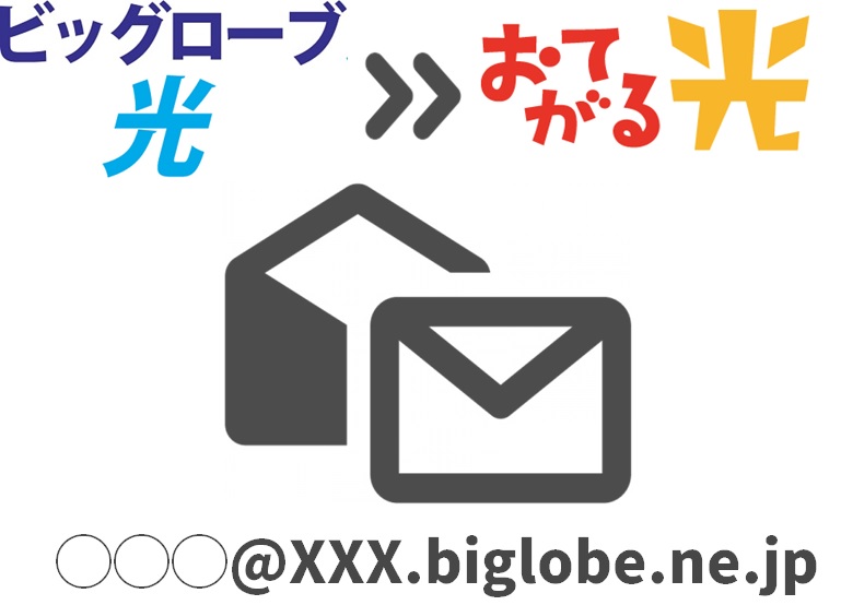 ビッグローブ光のメールアドレス（biglobe.ne.jp）は無くなる