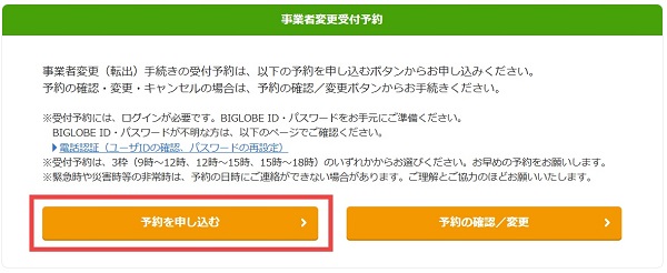 ビッグローブ光の事業者変更の予約を申し込むボタン