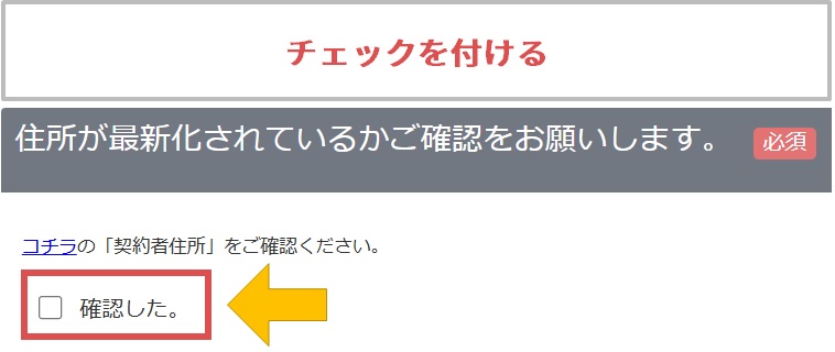 住所が最新化されているか確認してチェックする