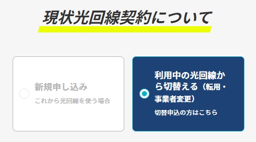 現状光回線契約について（利用中の光回線から切り替える）