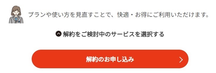 JCOMの解約の申し込みボタン