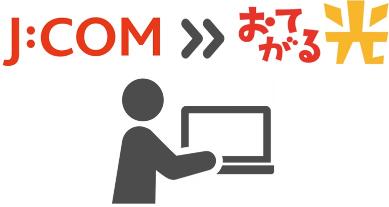 JCOMの解約前に契約手続きする