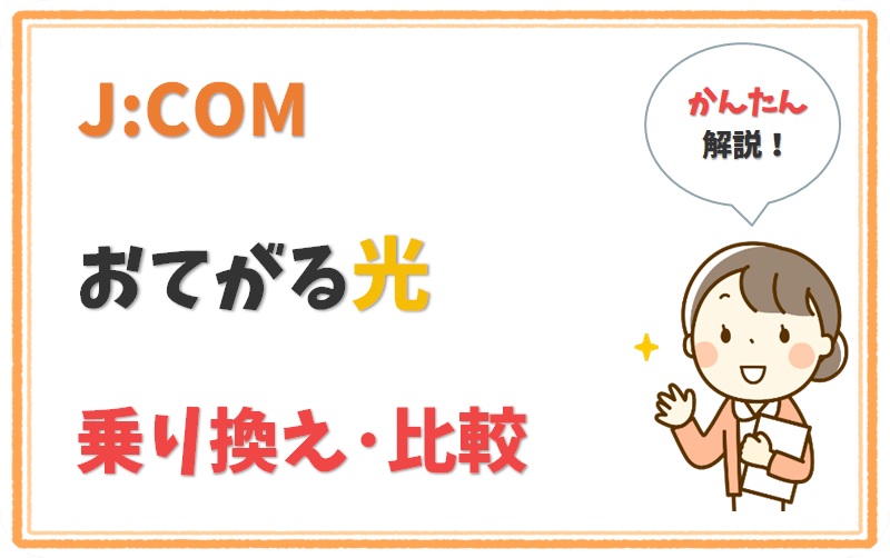 Webで完結♪JCOM(ケーブルテレビ)からおてがる光へ乗り換え！【アイキャッチ】