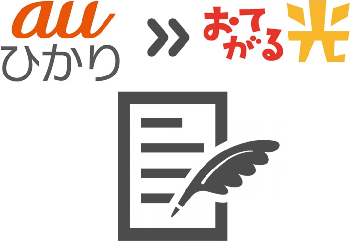 auひかりの解約申請を実施する