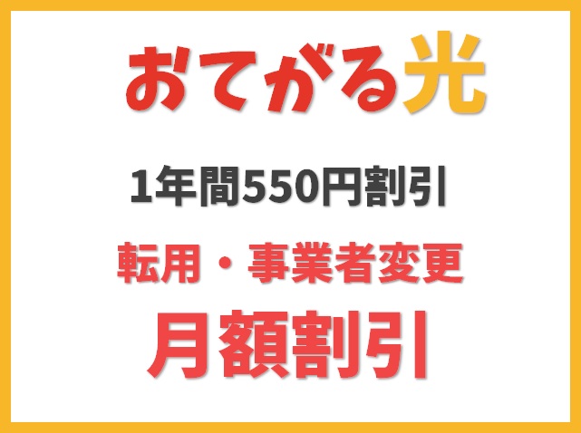 【1年間550円割引キャンペーン】乗り換えの月額料金割引