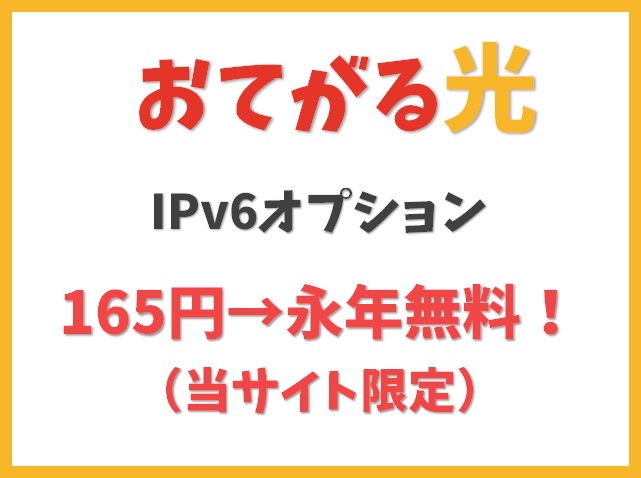 【IPv6オプション永年無料】165円が永年無料（当サイト限定）