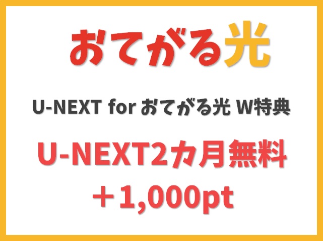 【U-NEXT for おてがる光 W特典】U-NEXT2カ月無料＋1,000ptプレゼント