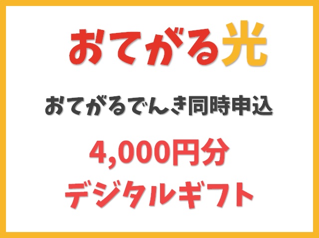 【おてがるでんき同時申込】4,000円分のデジタルギフトプレゼント