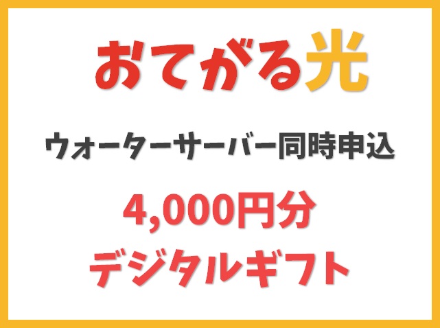 【ウォーターサーバー同時申込】4,000円分のデジタルギフトプレゼント