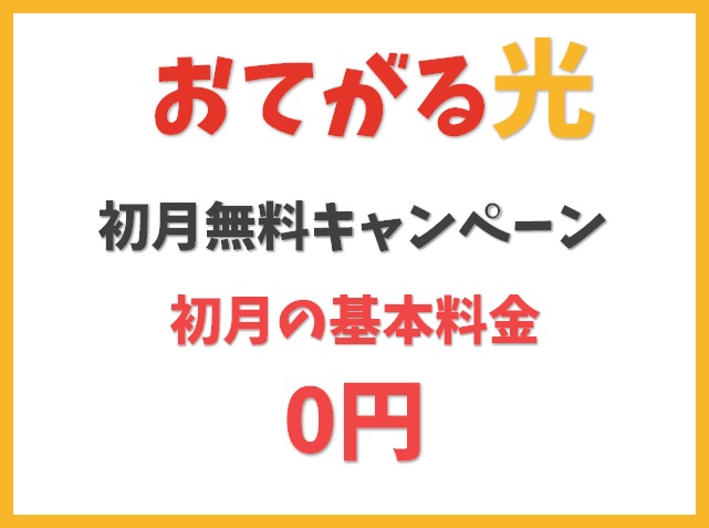 【初月無料キャンペーン】初月の基本料金0円（解約と新規契約の人）