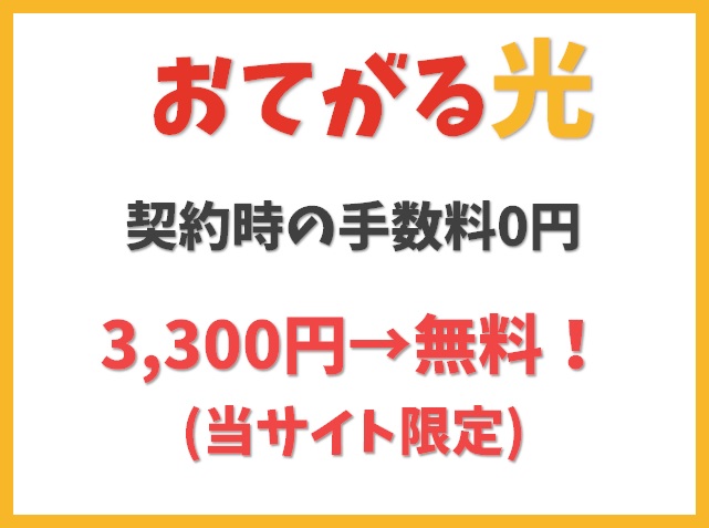 【契約時の手数料0円】通常3,300円が無料になる（当サイト限定）