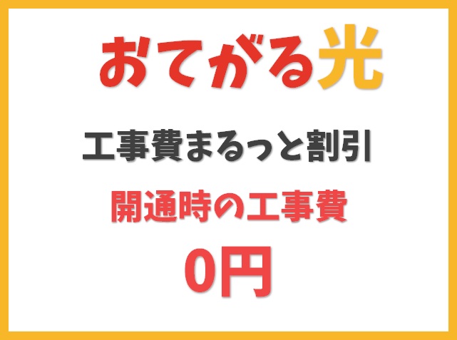 【工事費まるっと割引】開通時の工事費用0円