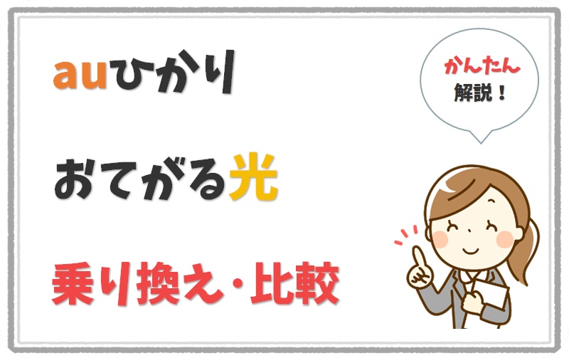 まるっと解説♪auひかりからおてがる光の乗り換え方法と注意点。【アイキャッチ】